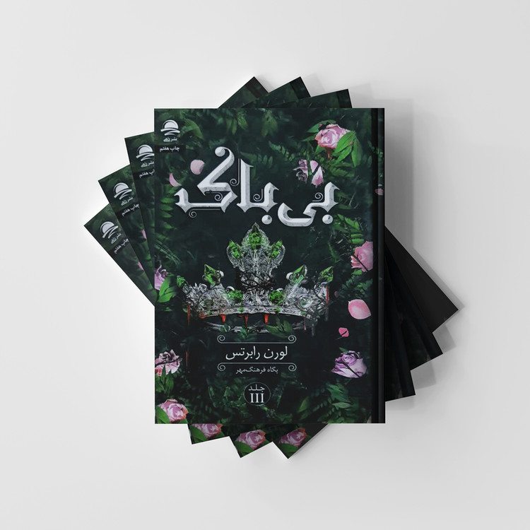 کتاب بی باک جلد III انتشارات داهی