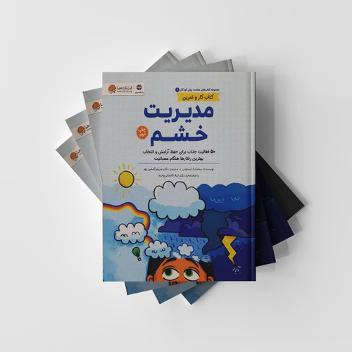 کتاب مدیریت خشم