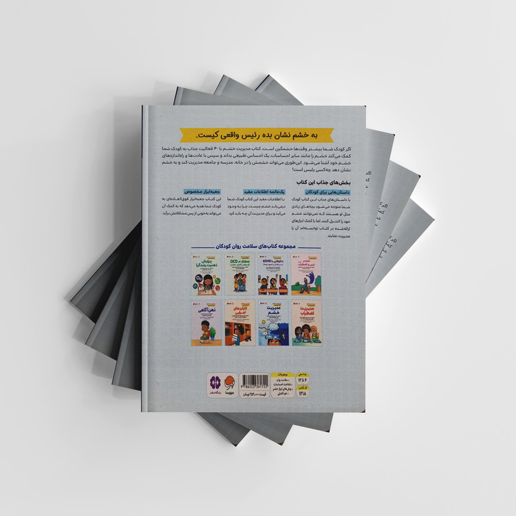 مجموعه کتاب های سلامت روان کودکان 6 - کتاب کار و تمرین مدیریت خشم نشر مهرسا