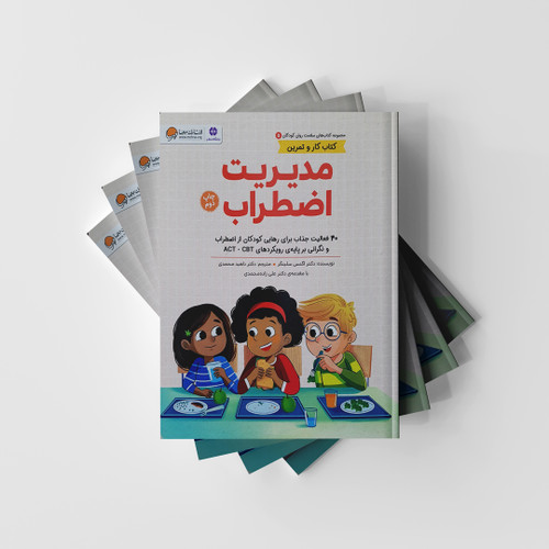 مدیریت اضطراب