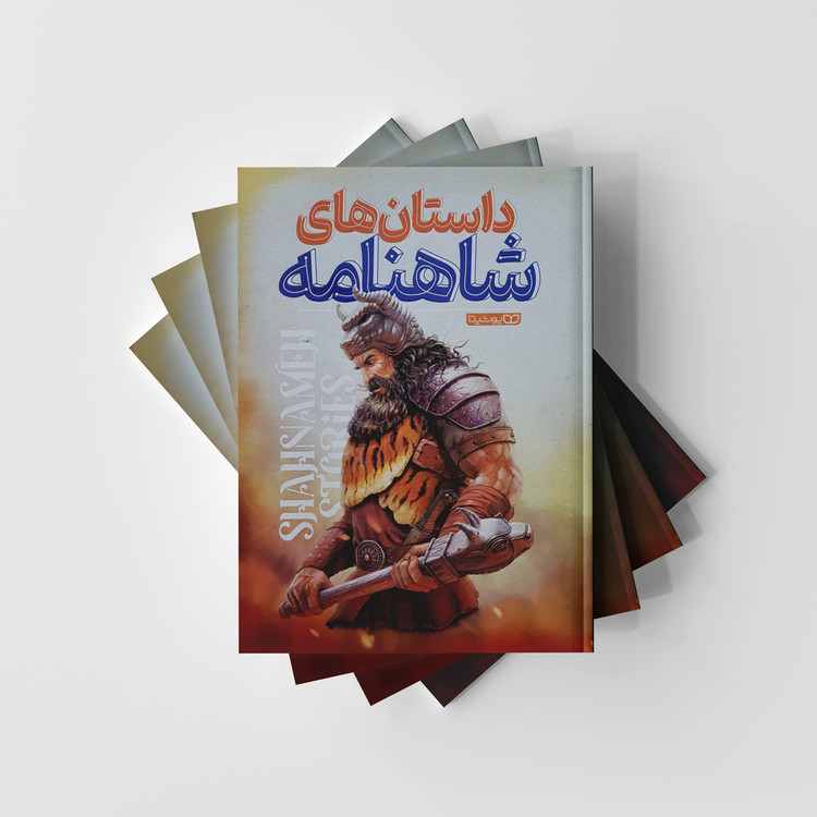 داستان های شاهنامه