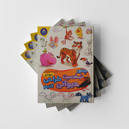 چطور یک شخصیت حیوانی طراحی کنیم