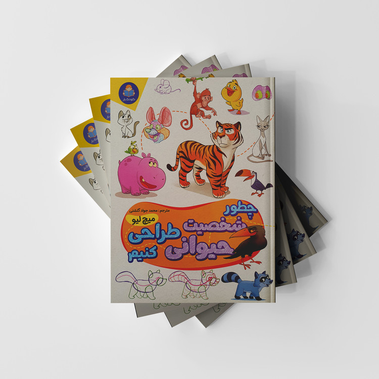 چطور یک شخصیت حیوانی طراحی کنیم