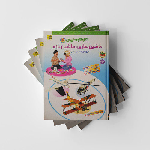 ماشین سازی ماشین بازی