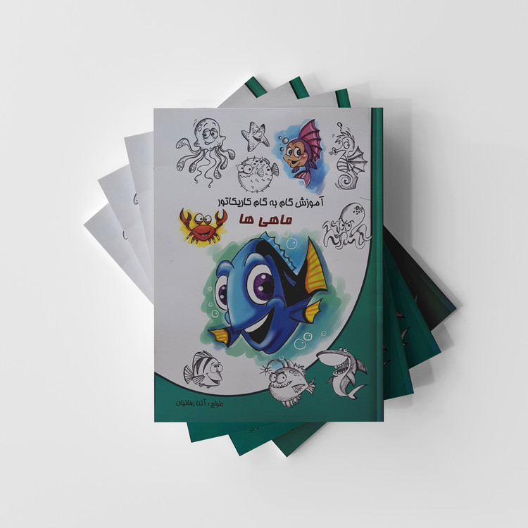 آموزش گام به گام کاریکاتور ماهی ها