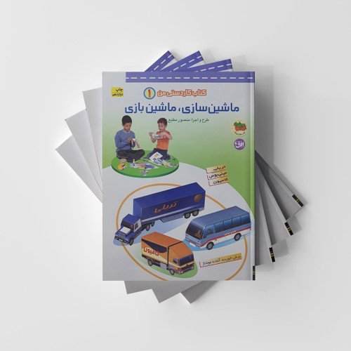 ماشین سازی ماشین بازی 1