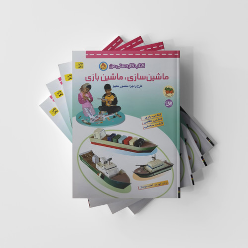 ماشین سازی ماشین بازی 5