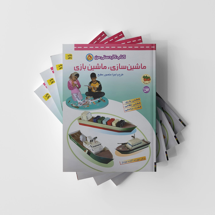 ماشین سازی ماشین بازی 5