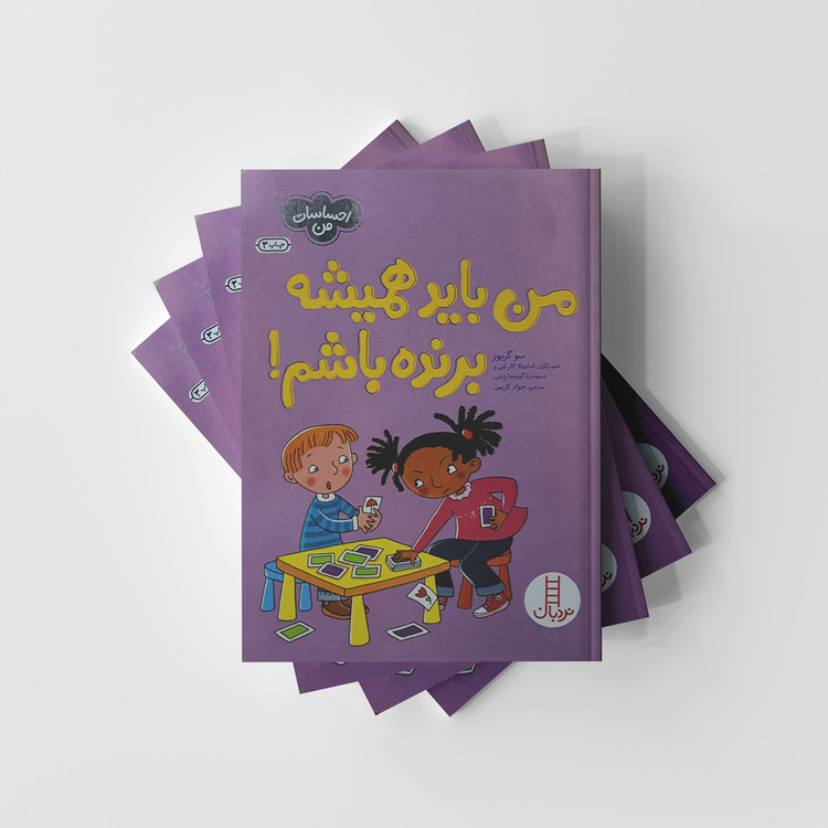 کتاب من باید همیشه برنده باشم نشر نردبان