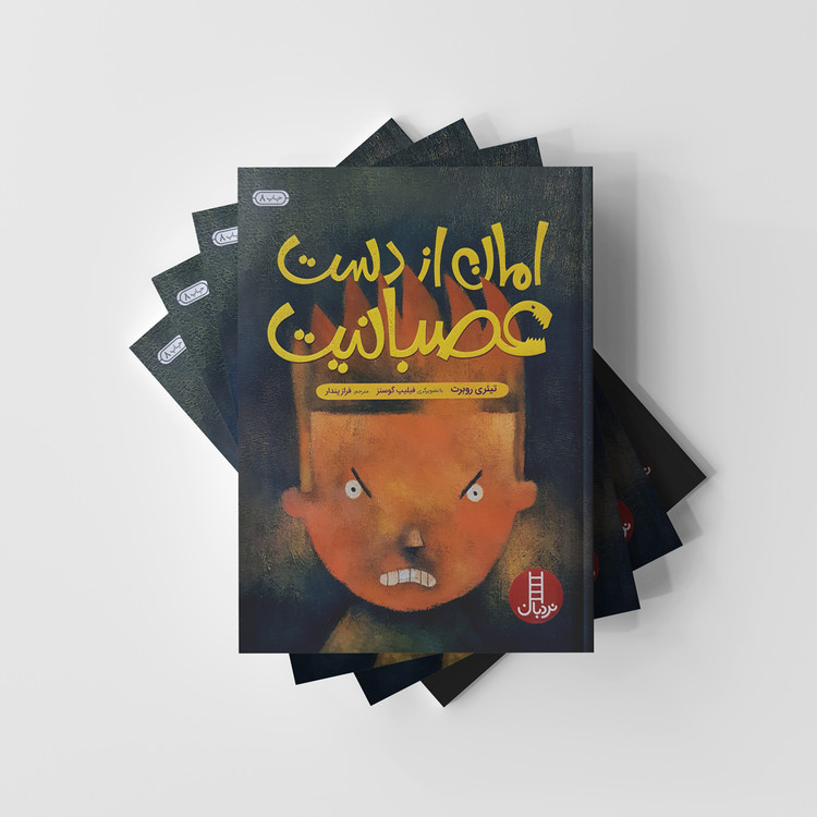 امان از دست عصبانیت