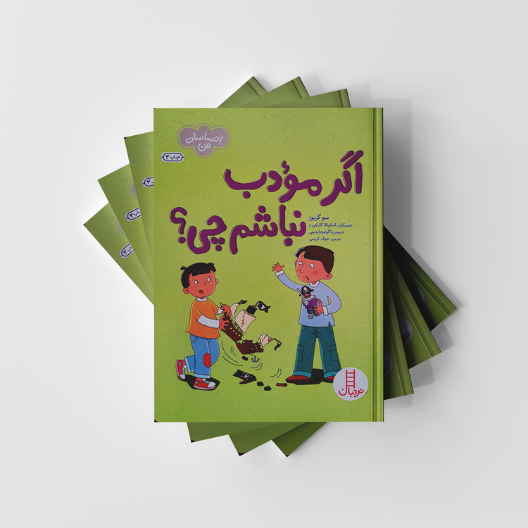 اگر مودب نباشم چی؟