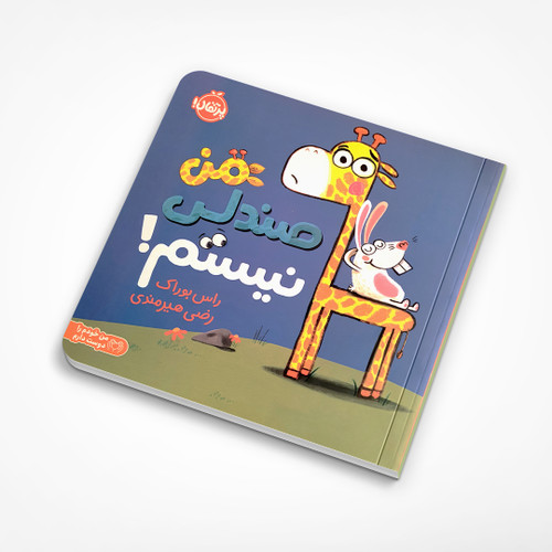 من صندلی نیستم