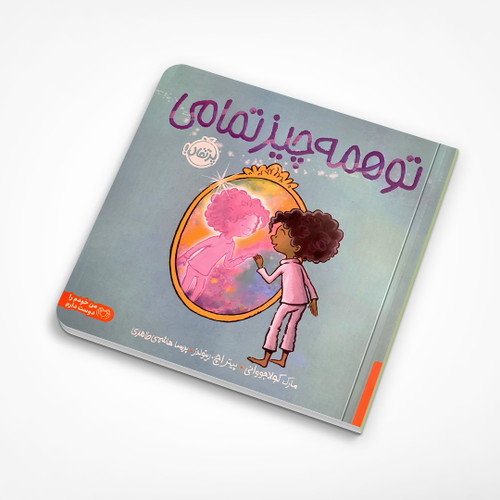 تو همه چیز تمامی