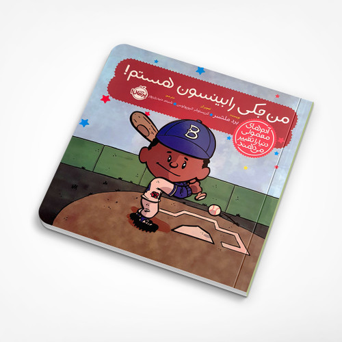 من جکی رابینسون هستم