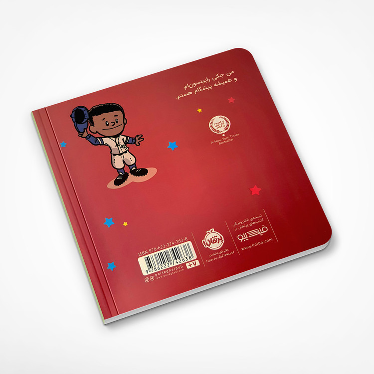 من جکی رابینسون هستم