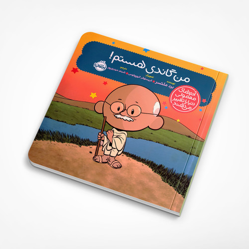 من گاندی هستم