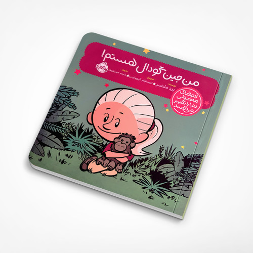 من جین گودال هستم