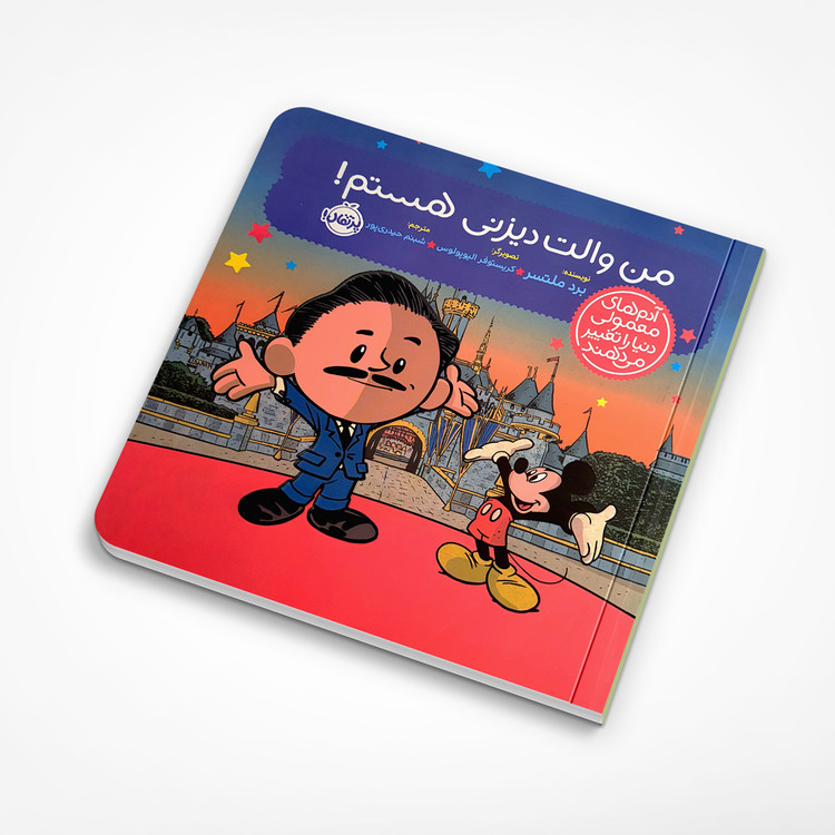 من والت دیزنی هستم