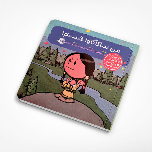 من ساکاگاوا هستم