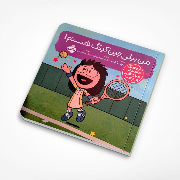 من بیلی جین کینگ هستم