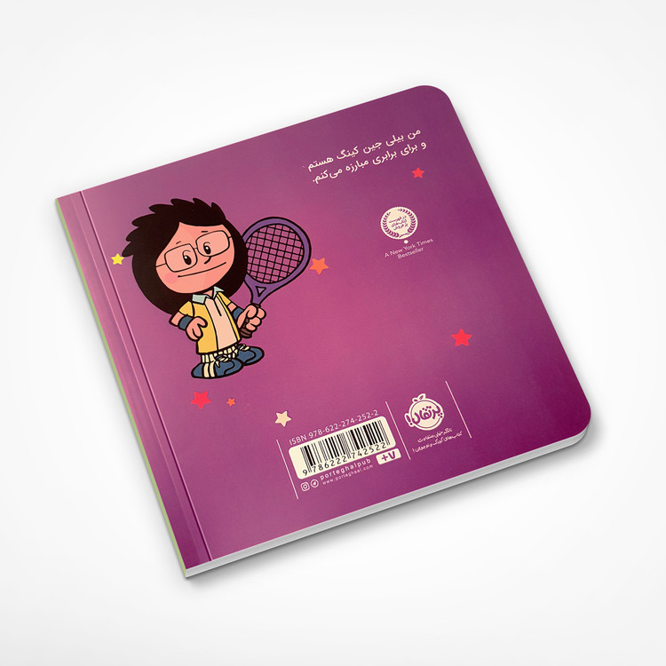 من بیلی جین کینگ هستم