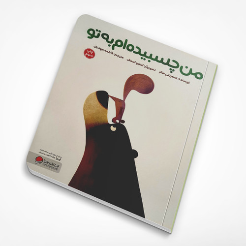 من چسبیده ام به تو