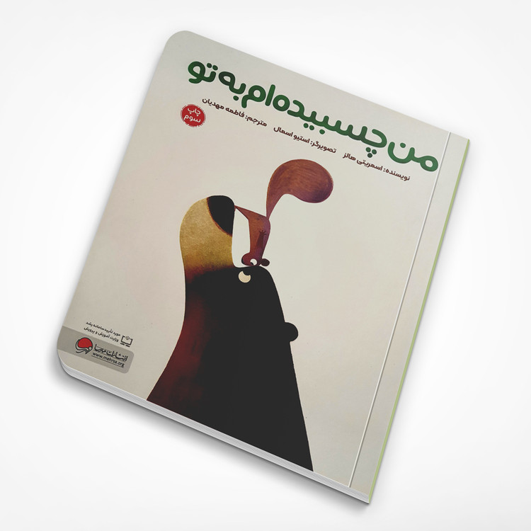 من چسبیده ام به تو