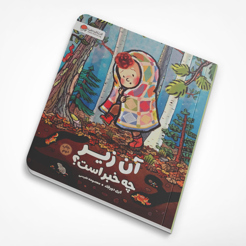 آن زیر چه خبر است؟