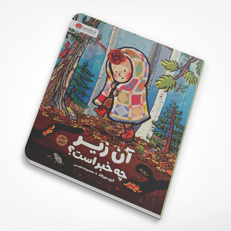 آن زیر چه خبر است؟