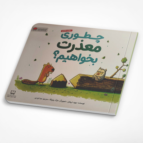 چطوری معذرت بخواهیم؟