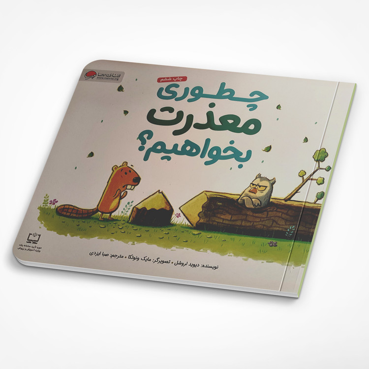 چطوری معذرت بخواهیم؟