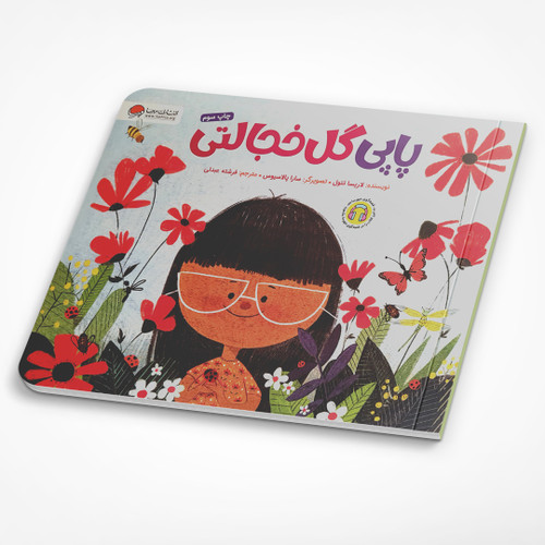 پاپی گل خجالتی