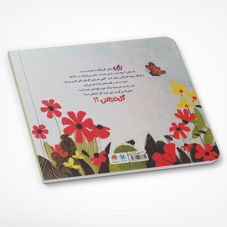 پاپی گل خجالتی