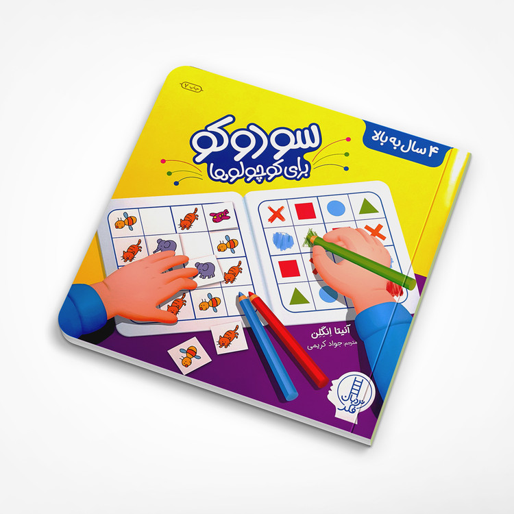 سودوکو برای کوچولوها