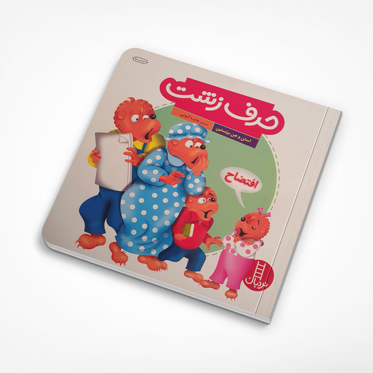 حرف زشت
