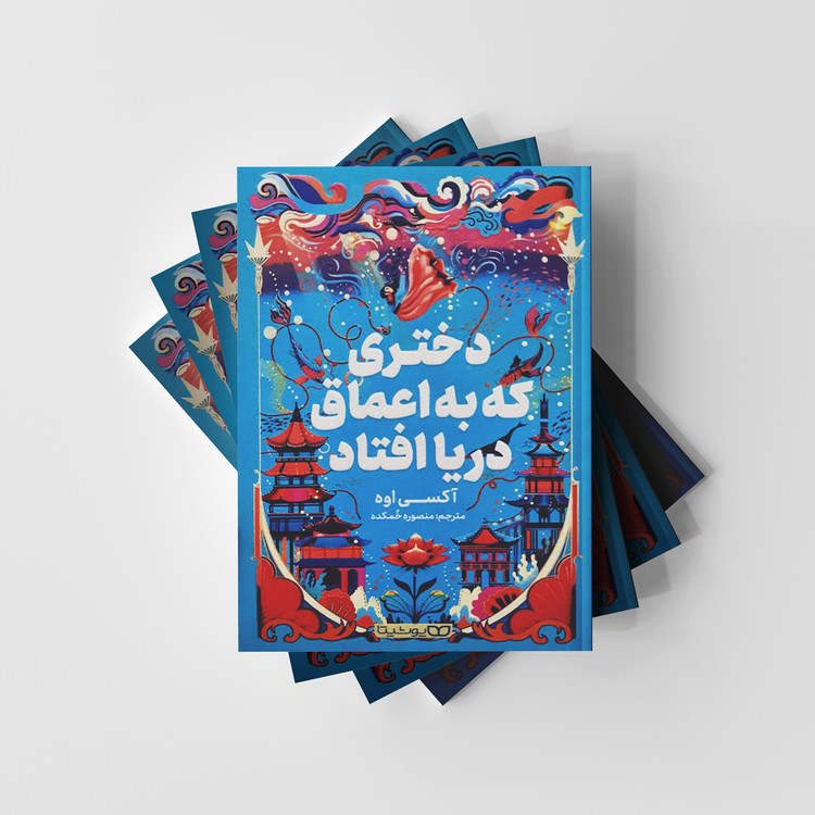 دختری که به اعماق دریا افتاد