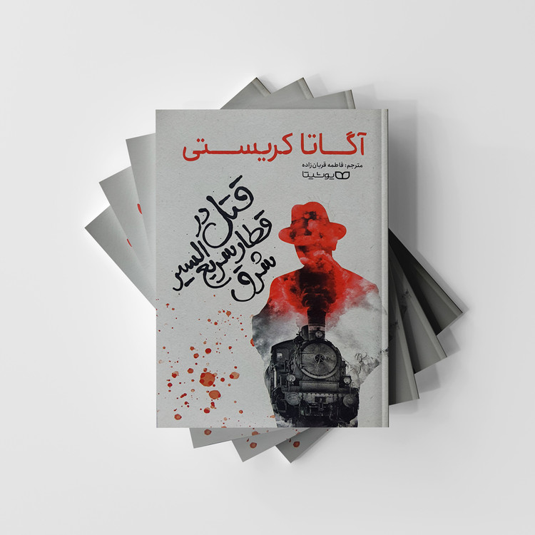 کتاب قتل در قطار سریع السیر شرق