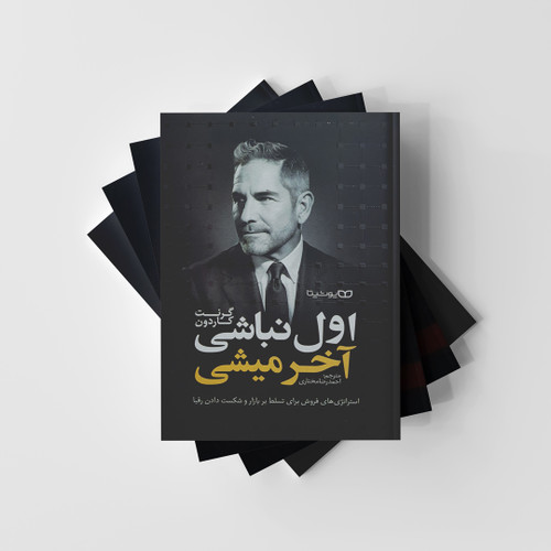 اول نباشی آخر میشی