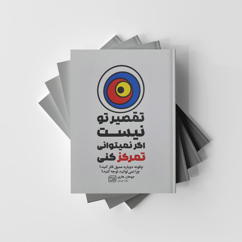 تقصیر تو نیست اگر نمیتوانی تمرکز کنی