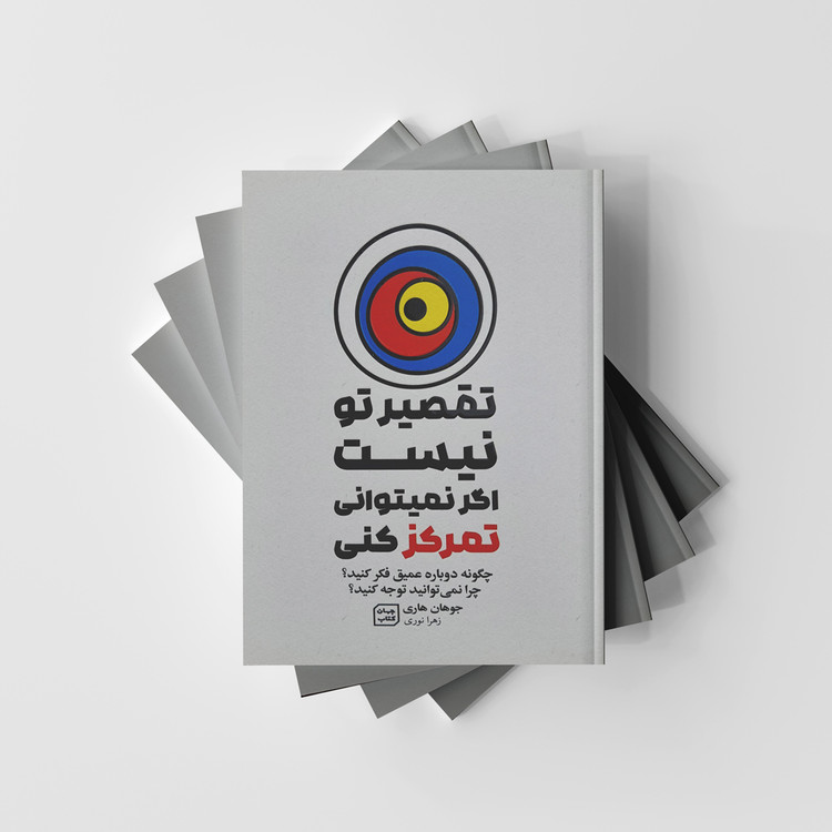 تقصیر تو نیست اگر نمیتوانی تمرکز کنی