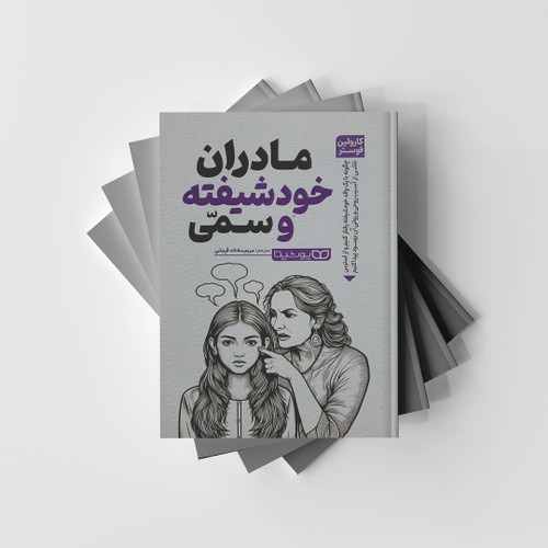 مادران خودشیفته و سمی