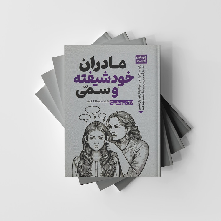 مادران خودشیفته و سمی