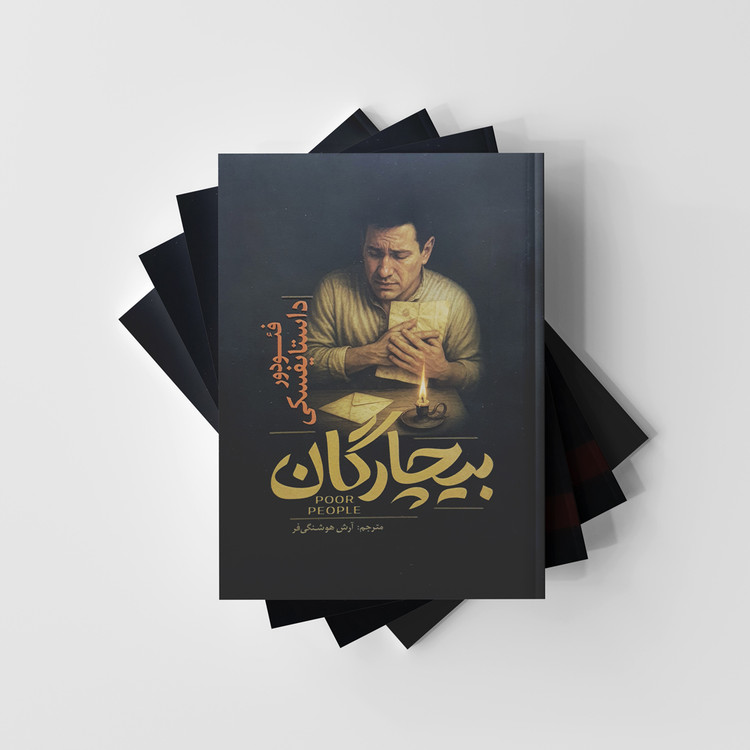 بیچارگان