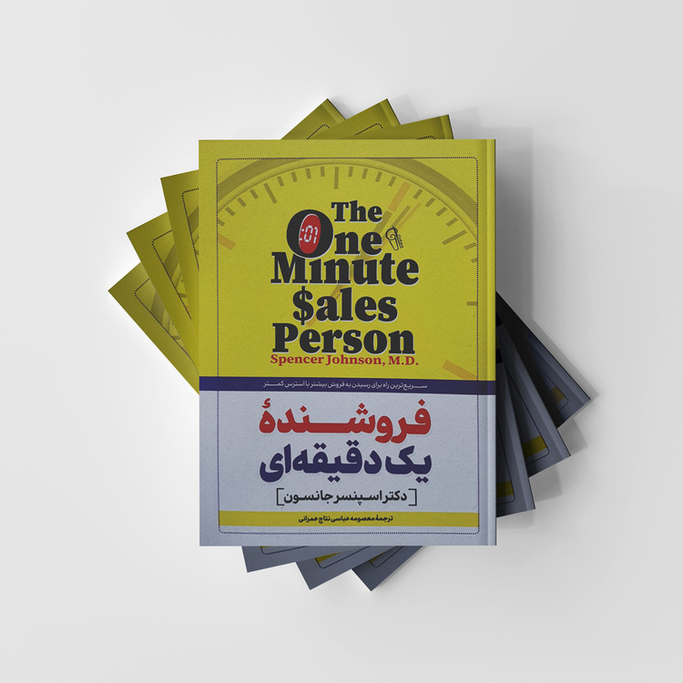 فروشندهی یک دقیقهای