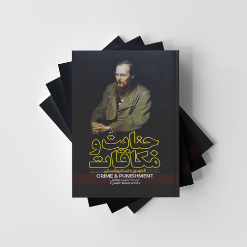 جنایت و مکافات