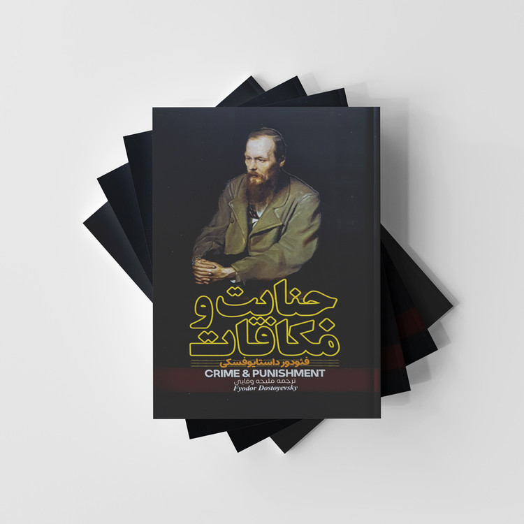 جنایت و مکافات