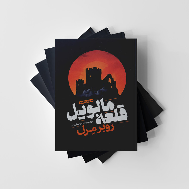 قلعه مالویل