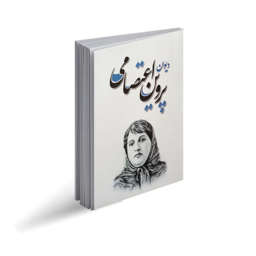 دیوان پروین اعتصامی