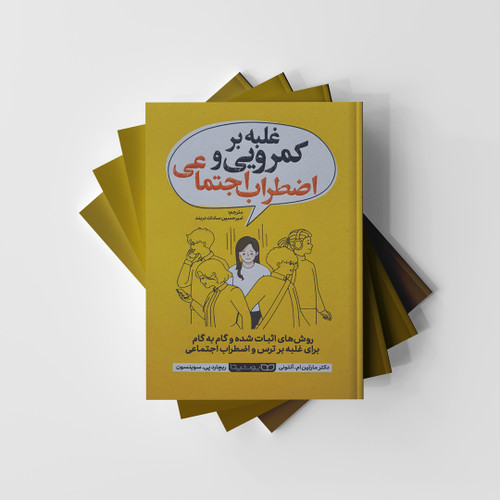 غلبه بر کمرویی و اضطراب اجتماعی