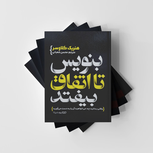 بنویسی تا اتفاق بیفتد